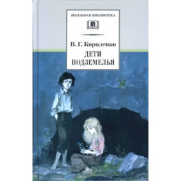 Дети подземелья. Повести, рассказы и очерки