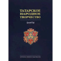 Татарское народное творчество в 15 томах. Том 9. Баиты