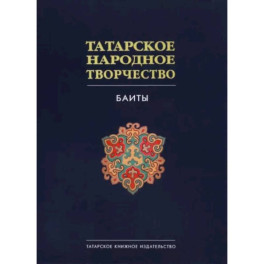 Татарское народное творчество в 15 томах. Том 9. Баиты