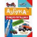 Азбука-энциклопедия о транспорте