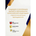 Традиции и инновации высшего образования в Российской Федерации. Стратегическая роль преподавателя