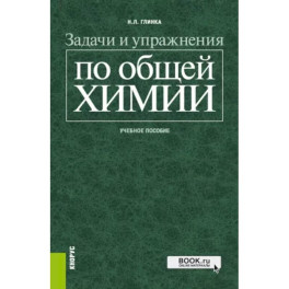 Задачи и упражнения по общей химии. Учебное пособие