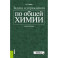 Задачи и упражнения по общей химии. Учебное пособие