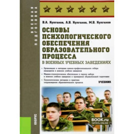 Основы психологического обеспечения образовательного процесса в военных учебных заведениях. Учебник