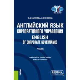 Английский язык корпоративного управления. Учебник