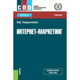 Интернет-маркетинг. Учебник