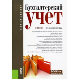 Бухгалтерский учет. Учебник