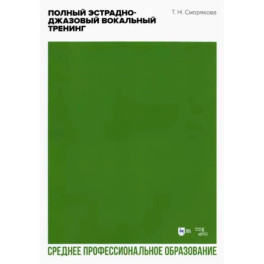 Полный эстрадно-джазовый вокальный тренинг. Учебное пособие для СПО