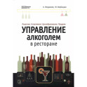 Управление алкоголем в ресторане. Лицензии. Ассортимент. Ценообразование. Продажи