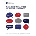 Management practices of Russian companies. Volume 1