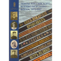 Ленты российского военно-морского флота. 1872-1917