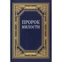 Пророк Милости