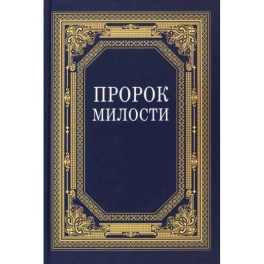 Пророк Милости