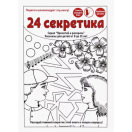 24 секретика