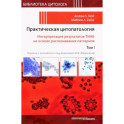 Практическая цитопатология. Интерпретация результатов ТИАБ на основе распознавания паттернов. Том 1