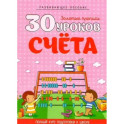 30 уроков счета