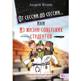 От сессии до сессии или Из жизни советских студентов