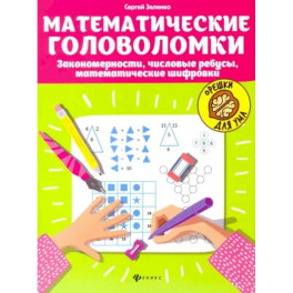 Математические головоломки. Закономерности, числовые ребусы, математические шифровки