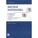 Высшая математика в вопросах и ответах. Учебное пособие