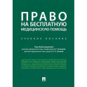 Право на бесплатную медицинскую помощь. Учебное пособие