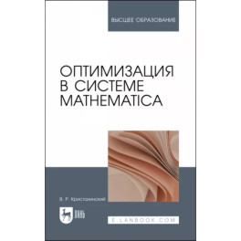 Оптимизация в системе Mathematica. Учебное пособие