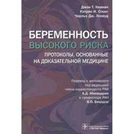 Беременность высокого риска. Протоколы, основанные на доказательной медицине