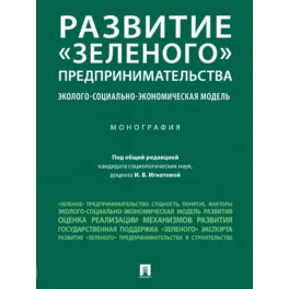 Развитие &laquo;зеленого&raquo; предпринимательства. Эколого-социально-экономическая модель. Монография