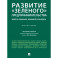Развитие &laquo;зеленого&raquo; предпринимательства. Эколого-социально-экономическая модель. Монография