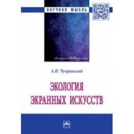 Экология экранных искусств. Монография