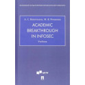 Academic Breakthrough in InfoSec. Учебник