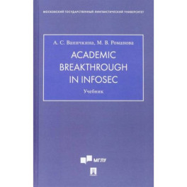 Academic Breakthrough in InfoSec. Учебник