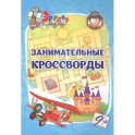 Эрудит. Занимательные кроссворды: для детей 9 лет