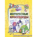 Эрудит. Интересные кроссворды: для детей 7 лет