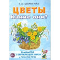 Цветы. Какие они? Книга для воспитателей, гувернеров и родителей