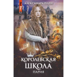 Королевская школа. Часть 1. Пария