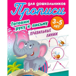 Правильные линии. Готовим руку к письму. 3-5 лет