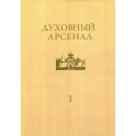 Духовный арсенал. Научно-богословский и церковно-общественный журнал. №1/2020