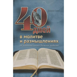 40 дней в молитве и размышлениях об удивительных Божьих чудесах