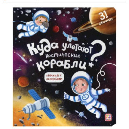 Куда улетают космические корабли? Книжка с окошками