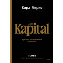 Капитал. Критика политической экономии. Том второй. Книга II. Процесс обращения капитала