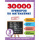 30000 примеров по математике: 3 класс