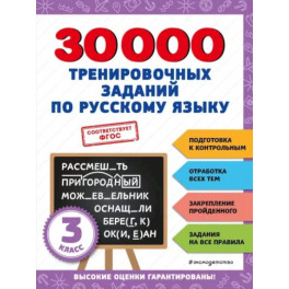 30000 тренировочных заданий по русскому языку. 3 класс