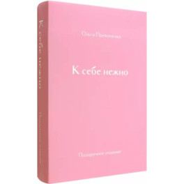 К себе нежно. Подарочное издание