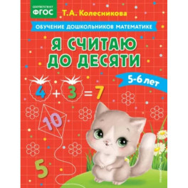 Я считаю до десяти. Для детей 5-6 лет. ФГОС