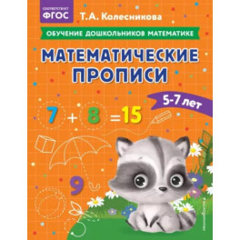 Математические прописи: для детей 5-7 лет