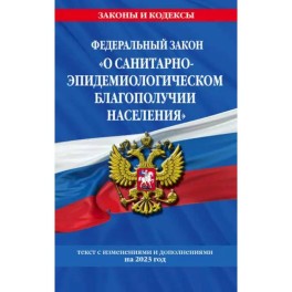 Федеральный Закон "О санитарно-эпидемиологическом благополучии населения"