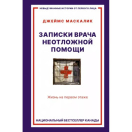 Записки врача неотложной помощи. Жизнь на первом этаже