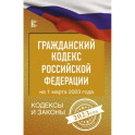 Гражданский Кодекс Российской Федерации на 1 марта 2023 года