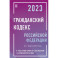 Гражданский Кодекс Российской Федерации на 1 марта 2023 года с таблицами и схемами + комментарии