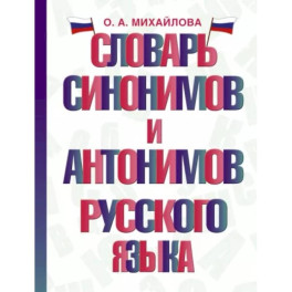 Словарь синонимов и антонимов русского языка